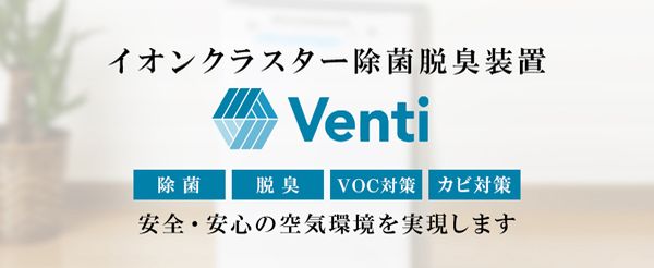 イオンクラスター除菌脱臭装置　Venti